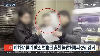 "단속 안 걸려"…폐차장서 훔친 번호판 붙여 대포차로 판매