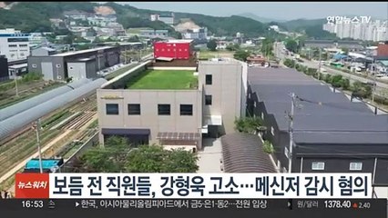 보듬 전 직원들, 강형욱 고소…메신저 감시 혐의