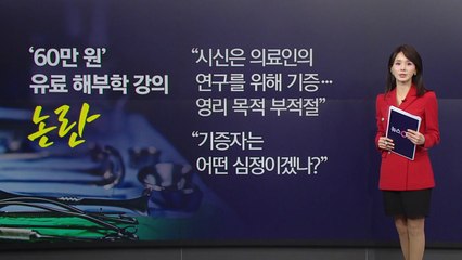 "무조건 신선한 시신으로"...60만 원짜리 카데바 강의 논란 [앵커리포트] / YTN