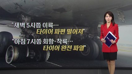 화물기 타이어 수리에 활주로 운영 일부 중단 [앵커리포트] / YTN