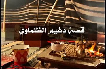 قصة و قصيدة _ قصة دغيم الظلماوي _ برواية فواز الغسلان