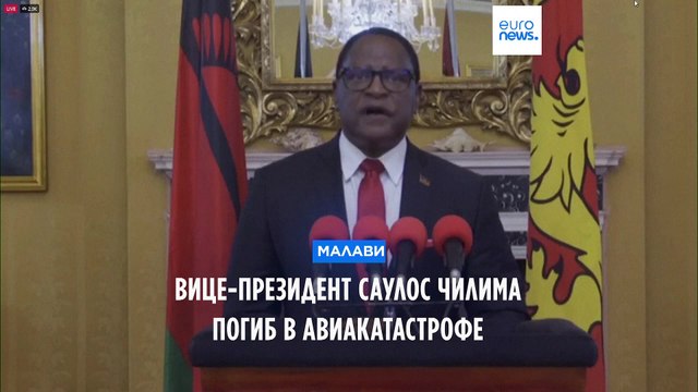 Малави: самолет с вице-президентом страны разбился. Все пассажиры погибли