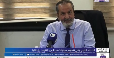 إقامة مباريات "سداسي الدوري الليبي" في إيطاليا