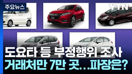 日 정부, 도요타 등 5곳 부정행위 현장조사 완료...日 경제 파장은? / YTN