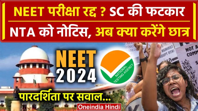 NEET UG Result 2024: नीट Exam पर Supreme Court का फैसला, NEET Papre Leak पर NTA घिरा| वनइंडिया हिंदी