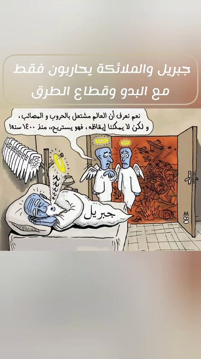 جبريل والملائكة يحاربون فقط  مع البدو وقطاع الطرق