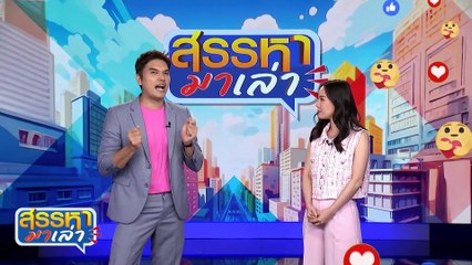บอกว่าอย่าบีบแตร | สรรหามาเล่า | 11 มิ.ย. 67 | PART 1