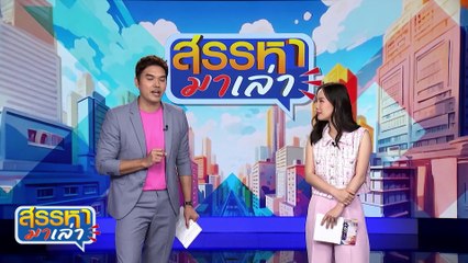หมาจริง VS หมาหุ่นยนต์ | สรรหามาเล่า | 11 มิ.ย. 67 | PART 2