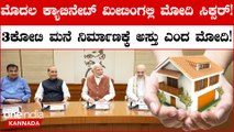 Modi 3.0 Cabinet ಮೊದಲ ಸಂಪುಟ  ಸಭೆಯಲ್ಲೇ ಮೋದಿ ಸಿಕ್ಸ‌ರ್! | PM Speech |