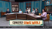 대북전단 ‘핑퐁게임’…오늘도 날리나 촉각