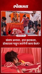 जरांगे चिडले.. हात झटकला.. डॉक्टरला पाहुन पुढे काय केलं