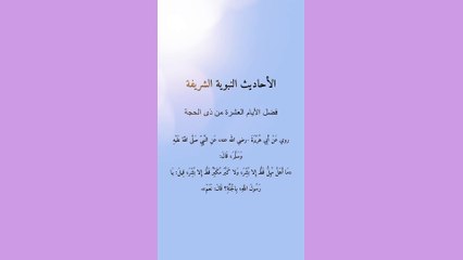 من الأحاديث النبوية الشريفة عن فضل الأيام العشر الأوائل من ذى الحجة