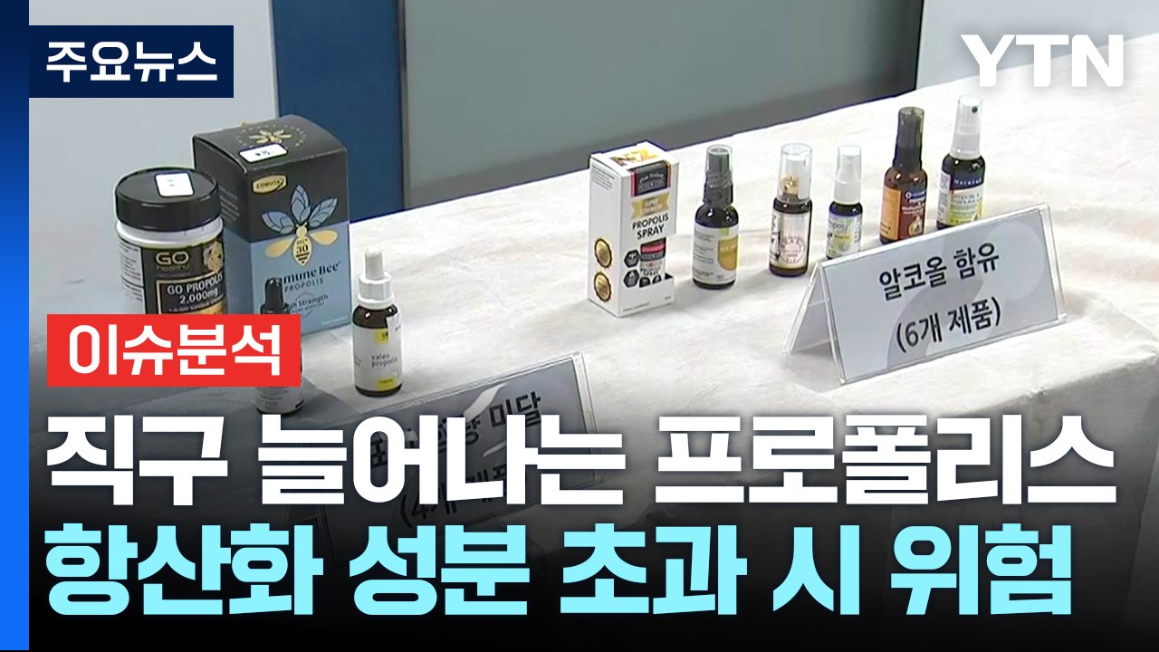 [경제PICK] "좋다길래 샀는데"...프로폴리스 함량 '제멋대로' / YTN