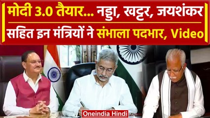 Modi Cabinet 3.0: JP Nadda, S Jaishankar. Manohar Lal Khattar ने संभाला पदभार,Video | वनइंडिया हिंदी