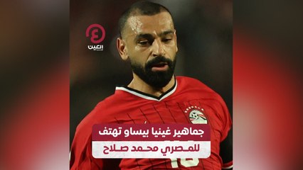 جماهير غينيا بيساو تهتف للمصري محمد صلاح