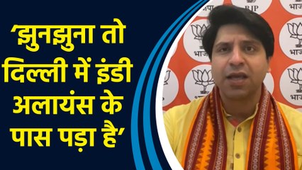 INDI Alliance के ‘झुनझुना मंत्रालय’ वाले बयान पर BJP ने किया पलटवार