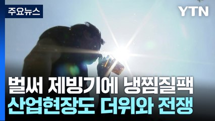 벌써 찾아온 여름...산업 현장도 일상도 더위와 전쟁 / YTN