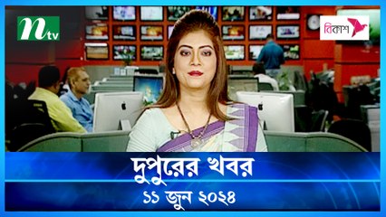 Dupurer Khobor | 11 June 2024 | NTV Latest News Update