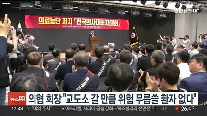 의협 회장 "교도소 갈 만큼 위험 무릅쓸 환자 없다"