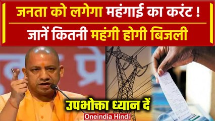 UP Electricity Bill:UP वालों को लगेगा महंगाई का झटका,नया कनेक्शन लेना होगा महंगा | वन इंडिया हिंदी