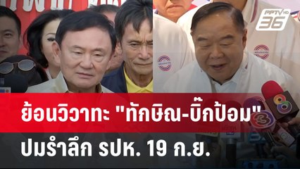 ย้อนวิวาทะ "ทักษิณ-บิ๊กป้อม" ปมรำลึก รปห. 19 ก.ย. | จับข่าวคุย | 11 มิ.ย. 67