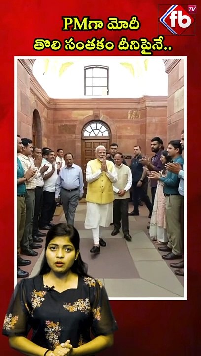 PMగా మోదీ తొలి సంతకం దీనిపైనే.. #short #pmmodi #firstsignature #narendramodi | FBTV NEWS