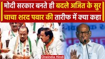 Modi Cabinet बनते ही Ajit Pawar ने की Sharad Pawar की तारीफ, राजनीति में हलचल तेज | वनइंडिया हिंदी