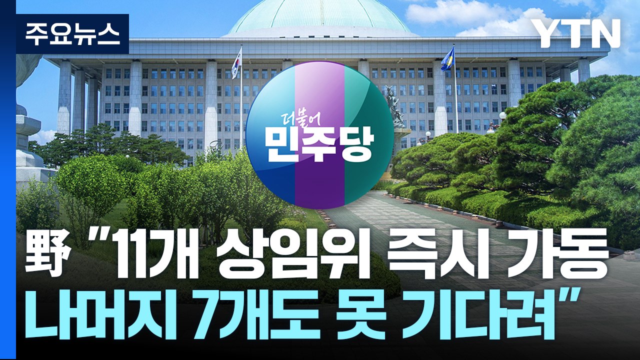 野 "11개 상임위 즉시 가동...나머지 7개도 못 기다려" / YTN