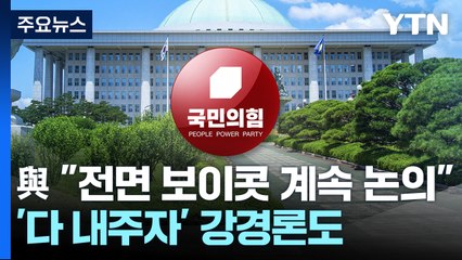與 "전면 보이콧 계속 논의"...'다 내주자' 강경론도 / YTN