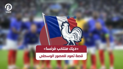 ديك منتخب فرنسا» قصة تعود للعصور الوسطى»
