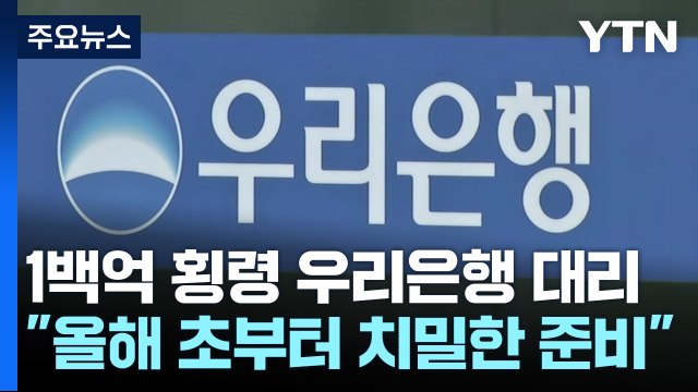 100억 횡령 우리은행 대리... 올해 초부터 치밀한 준비 / YTN