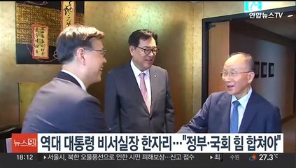 역대 대통령 비서실장 한자리…"정부·국회 힘 합쳐야"