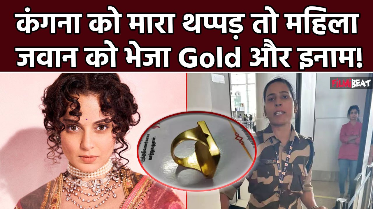 Kangana Ranaut को थप्पड़ मारने वाली Kulwinder Kaur को तमिलनाडु से सोने का तोहफा भिजवा रही ये Party!