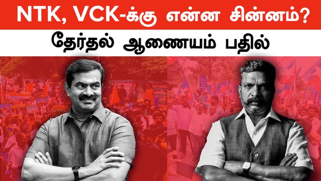 நாம் தமிழர், விடுதலை சிறுத்தைகள் கட்சிக்கு என்ன சின்னம்? | தேர்தல் ஆணையம் பதில் | NTK | VCK