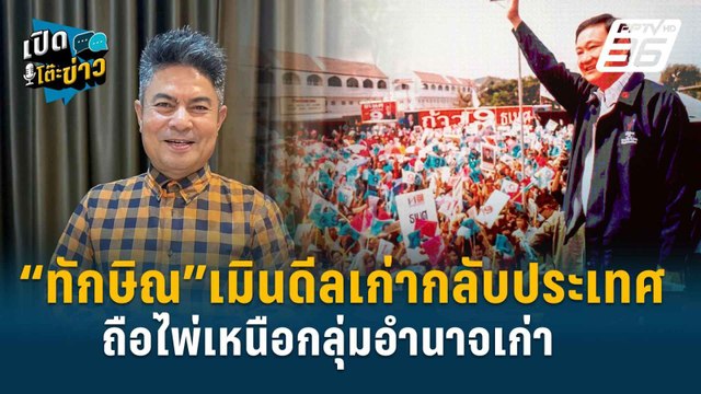 Highlight | ทักษิณ ไล่ทุบขั้วอำนาจเก่า รัฐบาลข้ามขั้วกระเพื่อม? | เปิดโต๊ะข่าว | 11 มิ.ย.67