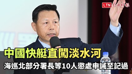 中國快艇闖入淡水河引發安全憂慮，海巡署嚴懲10人 🚤