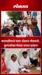 बारामतीमध्ये पवार अॅक्शन मोडमध्ये... कुणासोबत घेतला जनता दरबार?