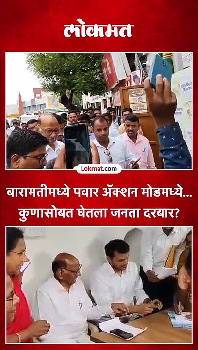 बारामतीमध्ये पवार अॅक्शन मोडमध्ये... कुणासोबत घेतला जनता दरबार?