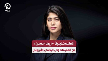 الفلسطينية «ريما حسن» من المخيمات إلى البرلمان الأوروبي