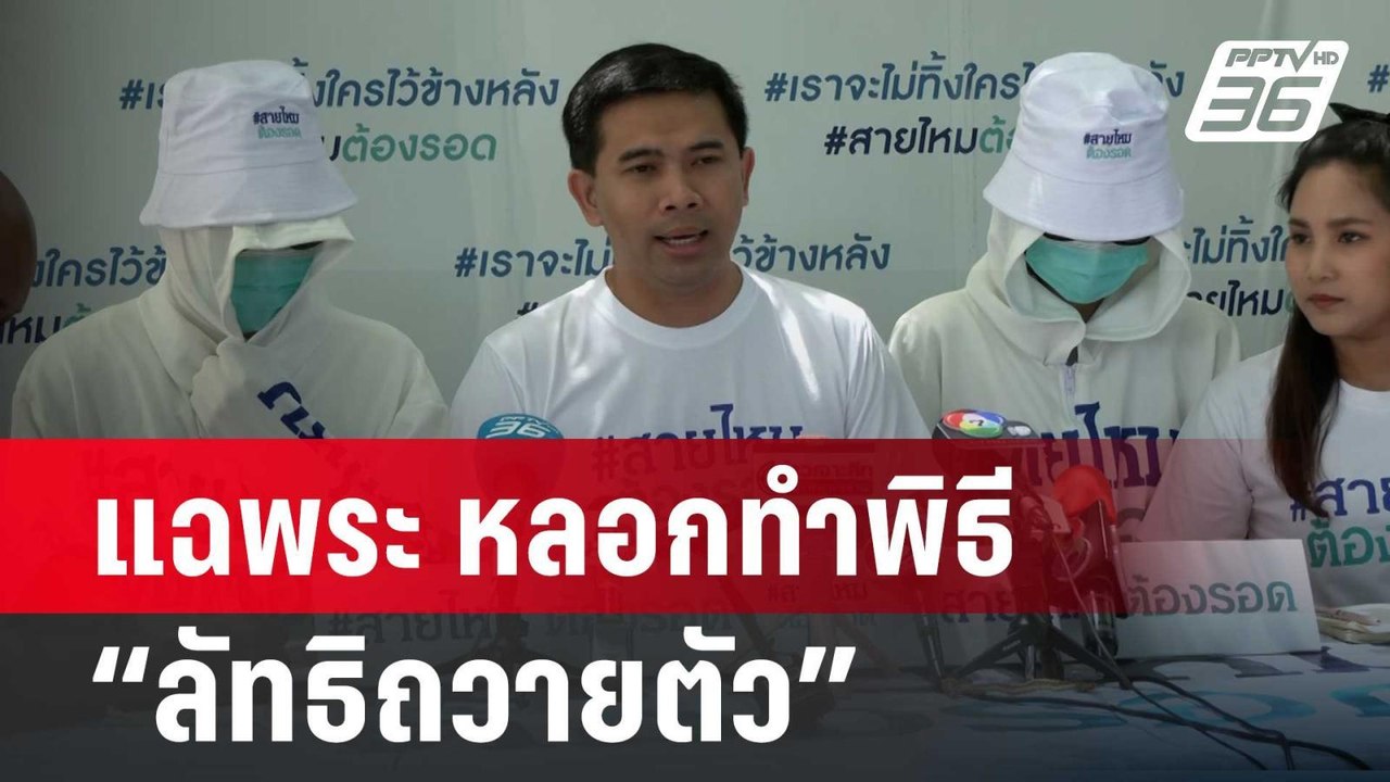 แฉพระ หลอกทำพิธี “ลัทธิถวายตัว” | จับข่าวคุย |...