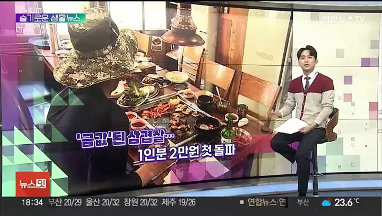 [슬기로운 생활뉴스] '금값'된 삼겹살…1인분 2만원 첫 돌파 外