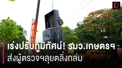 เร่งปรับภูมิทัศน์! รมว.เกษตรฯ ส่งผู้ตรวจฯลุยตลิ่งถล่มทันรับน้ำเหนือหลาก | HOTSHOT เดลินิวส์ 11/06/67