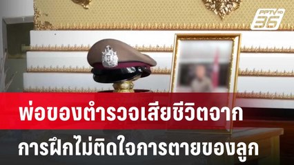 พ่อของตำรวจเสียชีวิตจากการฝึกไม่ติดใจการตายของลูก | จับข่าวคุย | 11 มิ.ย. 67