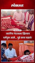 जरांगेंना भेटायला ख्रिश्चन धर्मगुरू आले... पुढे काय घडलं?