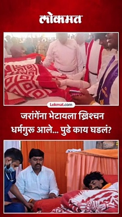जरांगेंना भेटायला ख्रिश्चन धर्मगुरू आले... पुढे काय घडलं?