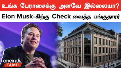 Elon Musk-க்கு ஏன் கோடி கோடியா பணம் கொடுக்கணும்? Norway Oil நிறுவனம் கேள்வி | Oneindia Tamil