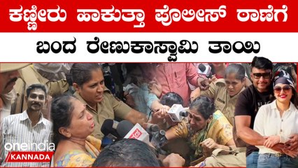 ರೇಣುಕಾ ಸ್ವಾಮಿ ತಾಯಿಯನ್ನು ಪೊಲೀಸ್ ಠಾಣೆಗೆ ಕರೆದುಕೊಂಡು ಬಂದ ಅಧಿಕಾರಿಗಳು.