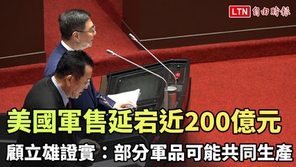 美國軍售延宕近200億元！顧立雄首次證實部分軍品將與美國共同生產🛡️