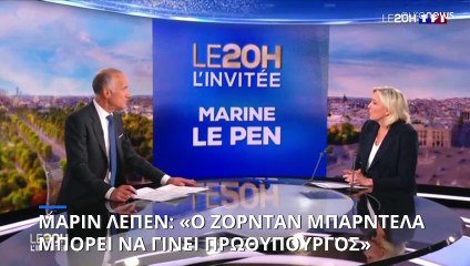 Λεπέν: «Ο Μπαρντελά μπορεί να γίνει πρωθυπουργός της Γαλλίας»