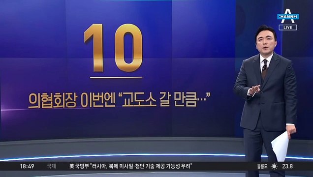 의협회장 발언 논란…“교도소 갈 위험 무릅쓸 환자 없어”
